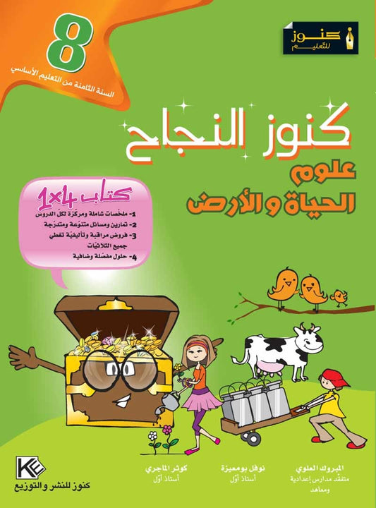 السنة الثامنة إعدادي كنوز النجاح-علوم الحياة و الأرض