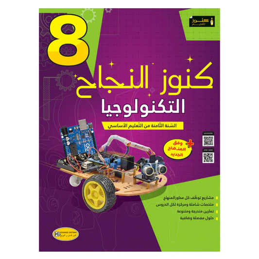 كنوز النجاح-التربية التكنولوجية السنة الثامنة إعدادي