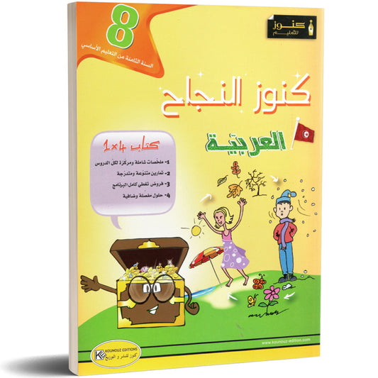 كنوز النجاح-العربية السنة السابعة إعدادي