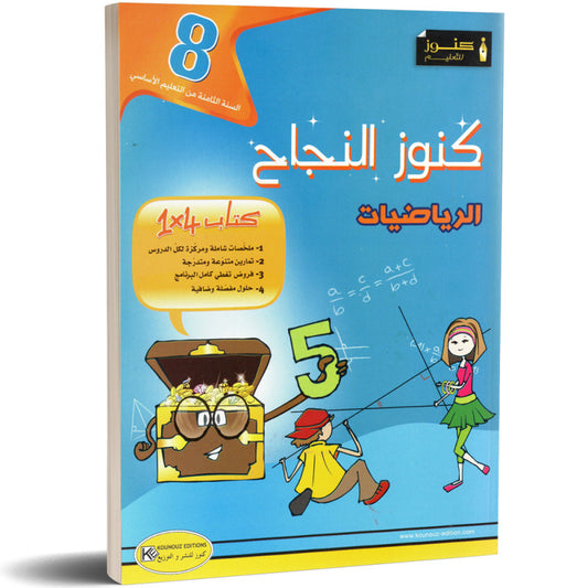 السنة الثامنة إعدادي كنوز النجاح-الرياضيات