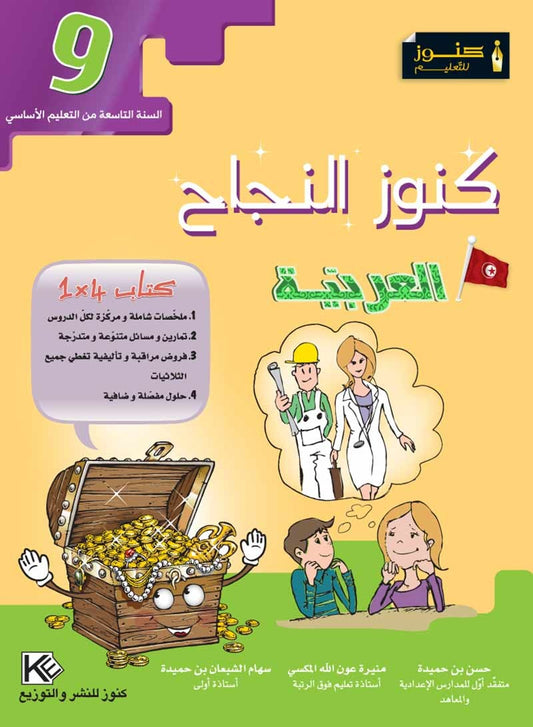 كنوز النجاح-العربية السنة التاسعة إعدادي
