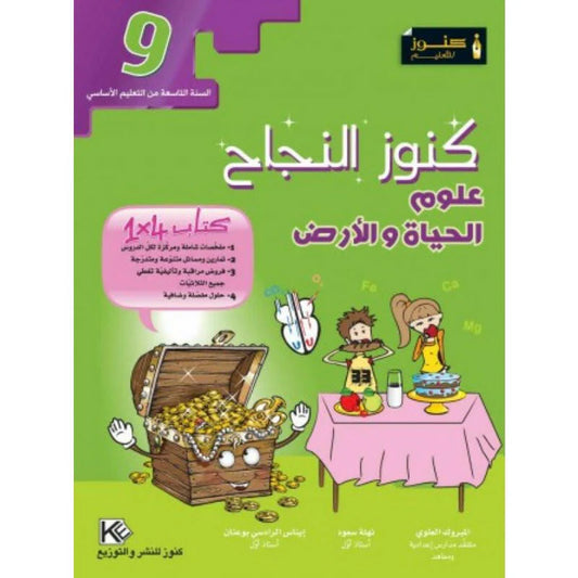 السنة التاسعة إعدادي كنوز النجاح-علوم الحياة و الأرض