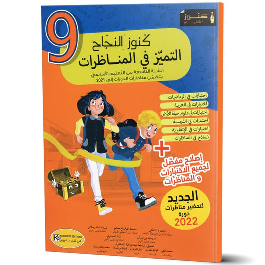 السنة التاسعة إعدادي كنوز النجاح-التميز في المناظرات