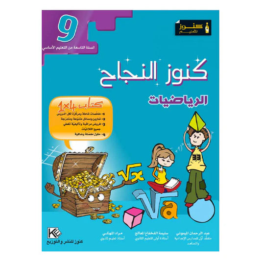 السنة التاسعة إعدادي كنوز النجاح-الرياضيات