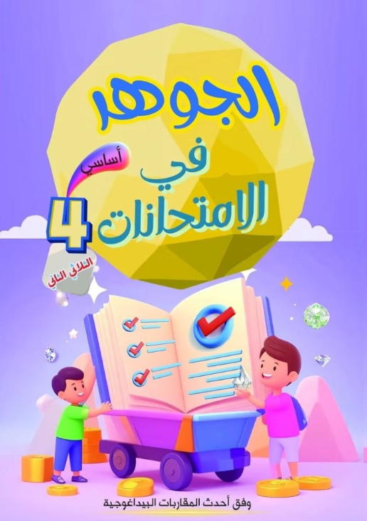 PRIM TRI T2 4E الجوهر في الإمتحانات