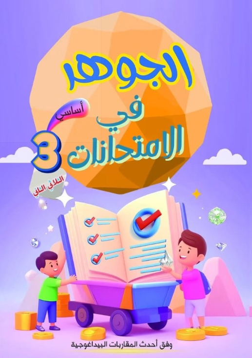 PRIM TRI T2 3E الجوهر في الإمتحانات