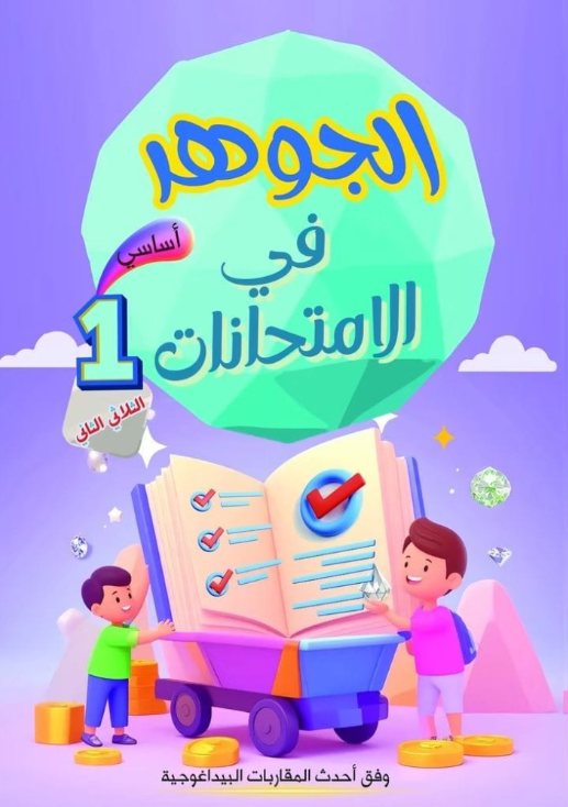 PRIM TRI T2 1E الجوهر في الإمتحانات