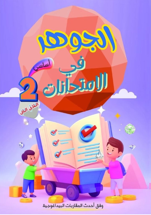 PRIM TRI T2 2E الجوهر في الإمتحانات