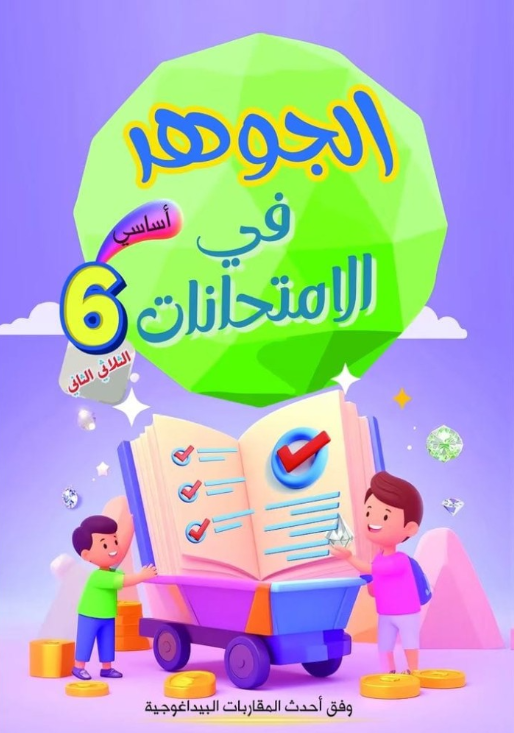 PRIM TRI T2 6E الجوهر في الإمتحانات