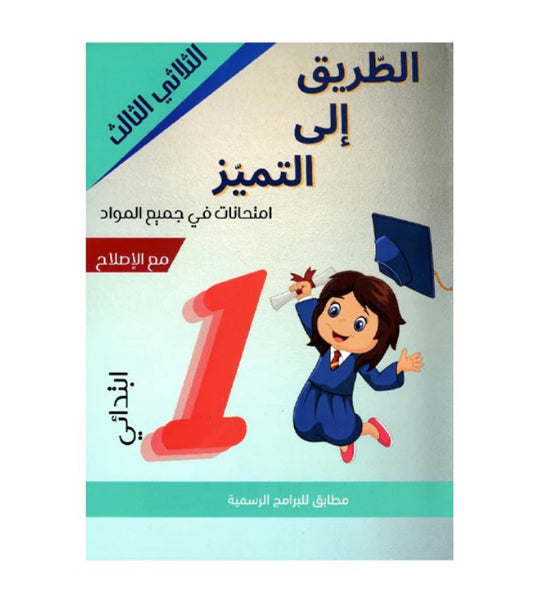 PRIM TRI الطريق إلى التميز