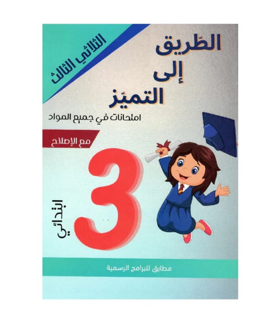 PRIM TRI الطريق إلى التميز