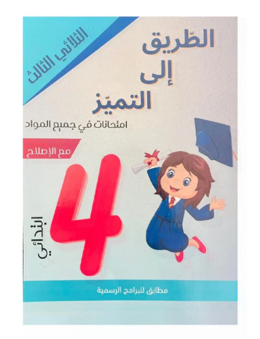 PRIM TRI الطريق إلى التميز