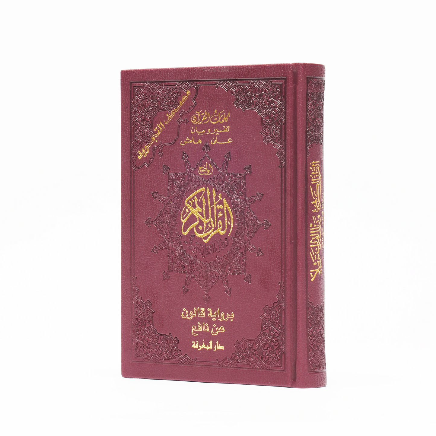 مصحف التجويد ملون قياس 14*20 رواية قالون-دار المعرفة