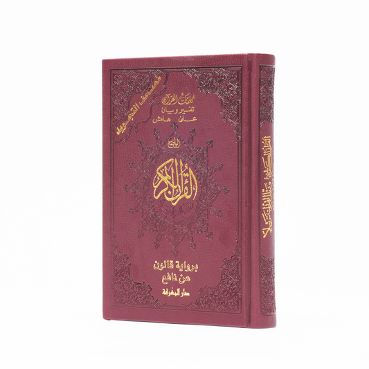 مصحف التجويد ملون قياس 14*20 رواية قالون-دار المعرفة