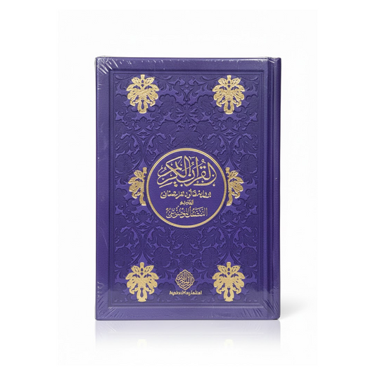مصحف موضوعي ملون 10*14 رواية قالون-دار الفجر