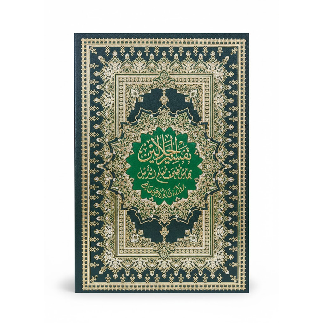 تفسير الجلالين قياس 17*24-دار ابن الكثير