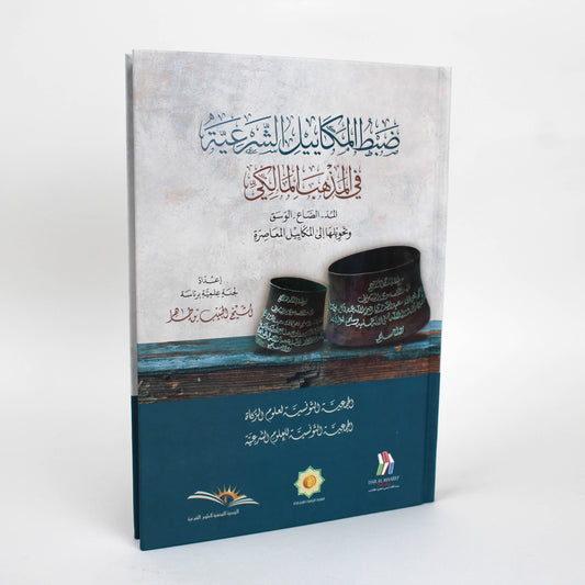 ضبط المكييل الشرعية في المذهب المالك -دار مكتبة المعارف