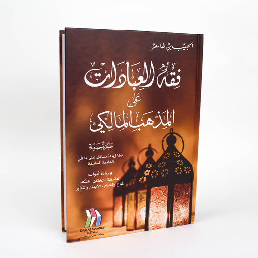فقه العبادات على المذهب المالكي-دار مكتبة المعارف