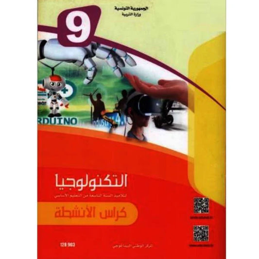 9 التربية التكنولوجية - كراس الأنشطة