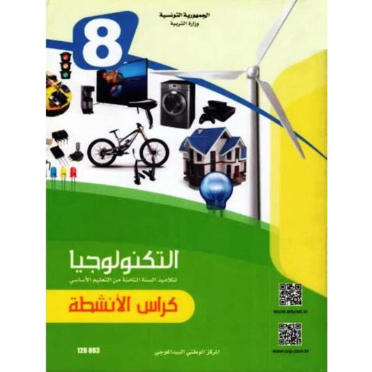 8 التربية التكنولوجية - كراس الأنشطة
