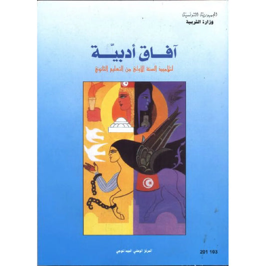 آفاق أدبيّة : كتاب النّصوص