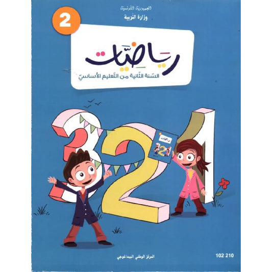 رياضيات سنة ثانية