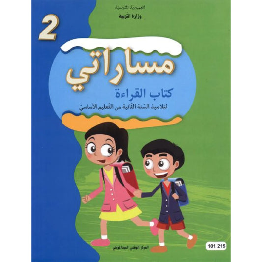 مساراتي-قراءة سنة ثانية