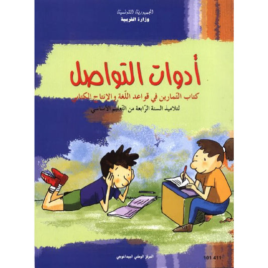 4 كتاب التمارين - أدوات التواصل