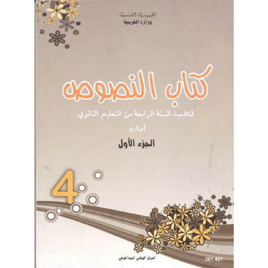 نصوص (آداب) ج1