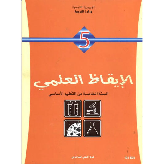 الإيقاظ العلمي