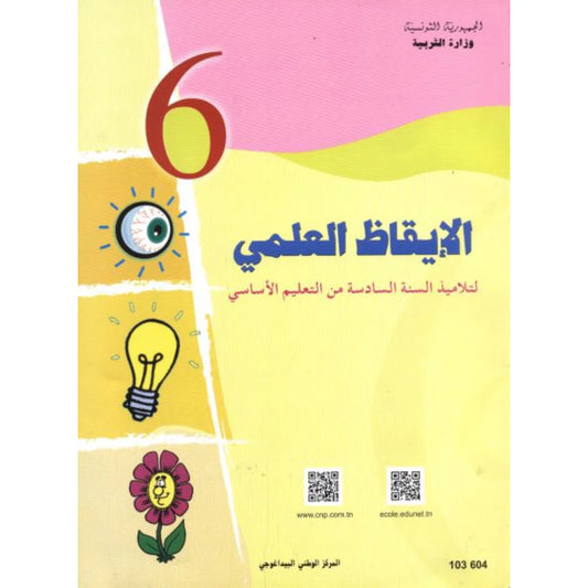 6 الإيقاظ العلمي