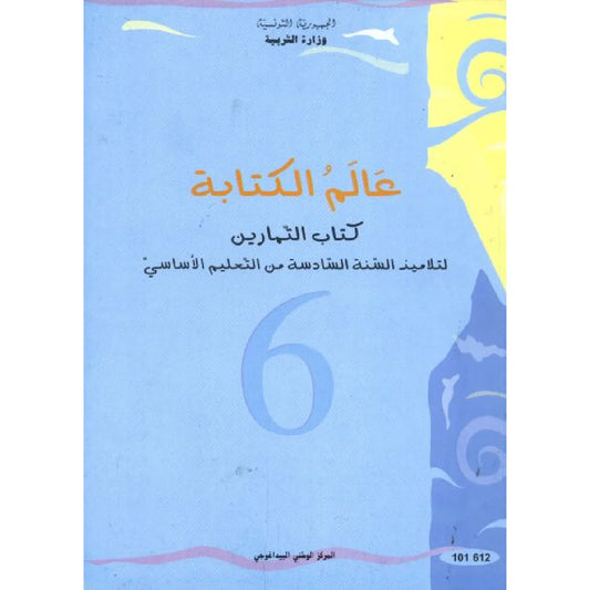 6 عالم الكتابة - كتاب التمارين