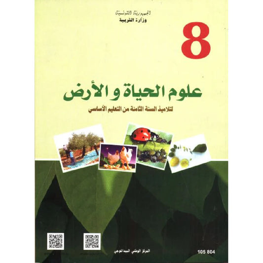 8 كتاب علوم الحياة والأرض