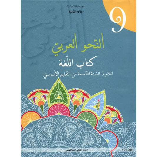 9 النحو العربي - كتاب اللغة