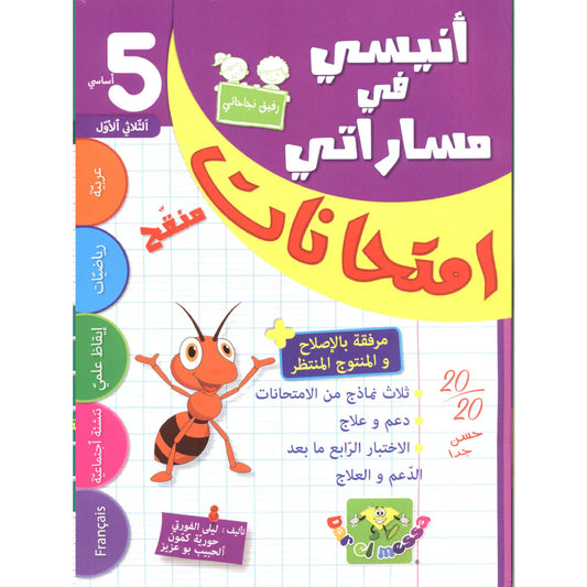 أنيسي في مساراتي-إمتحانات السنة الخامسة الثلاثي الأول