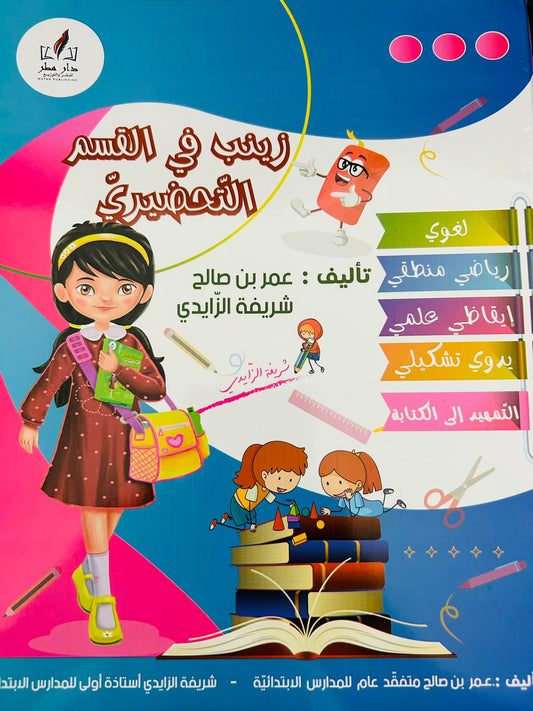 زينب في قسم التحضيري 5-6 سنوات