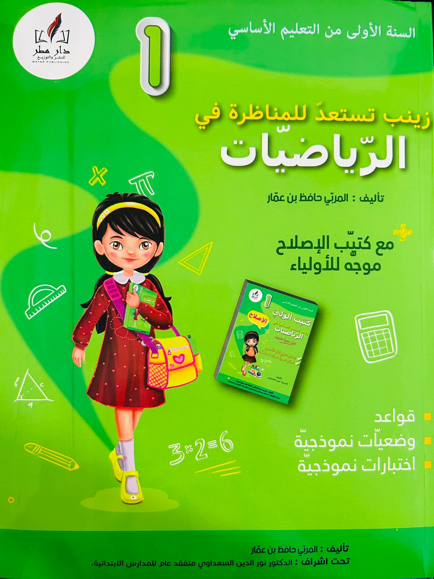 زينب تستعد للمناظرة في الرياضيات السنة الاولى ابتدائي