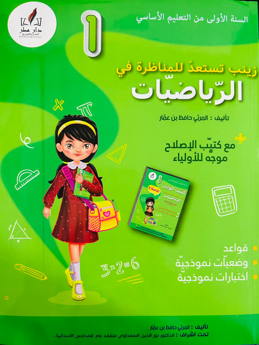 زينب تستعد للمناظرة في الرياضيات السنة الاولى ابتدائي