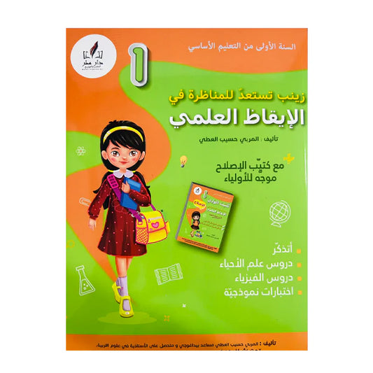 زينب تستعد للمناظرة في الإيقاظ العلمي السنة الاولى ابتدائي