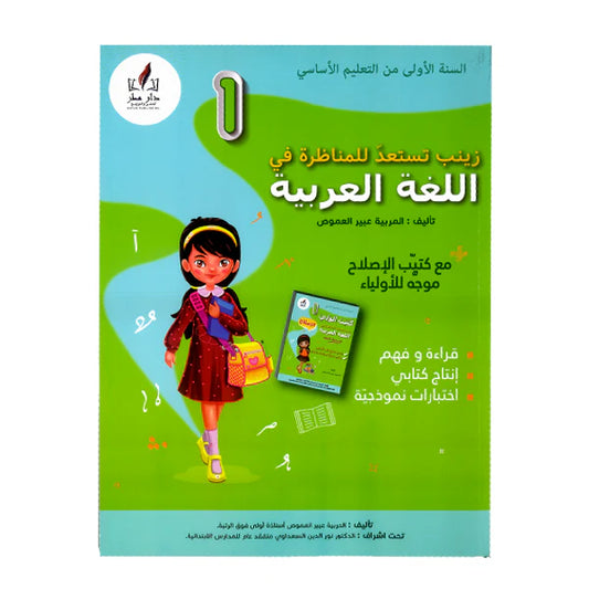 زينب تستعد للمناظرة في اللغة العربية السنة الاولى ابتدائي