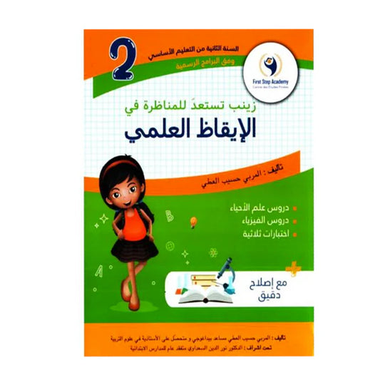 زينب تستعد للمناظرة في الإيقاظ العلمي السنة الثانية ابتدائي