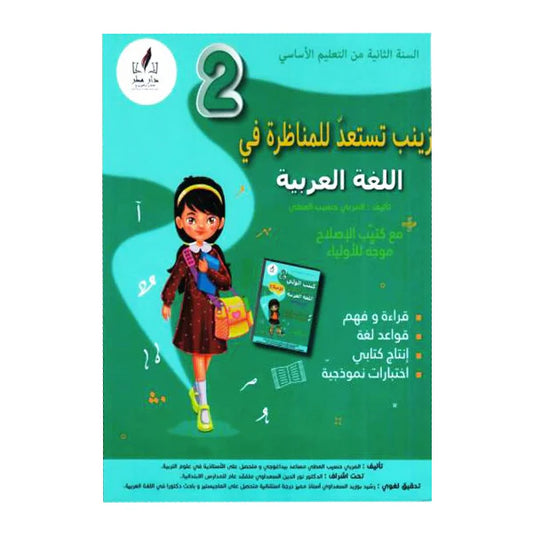 زينب تستعد للمناظرة في اللغة العربية السنة الثانية ابتدائي
