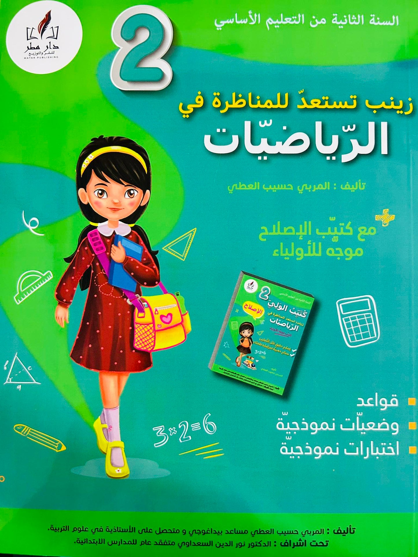 زينب تستعد للمناظرة في الرياضيات السنة الثانية ابتدائي
