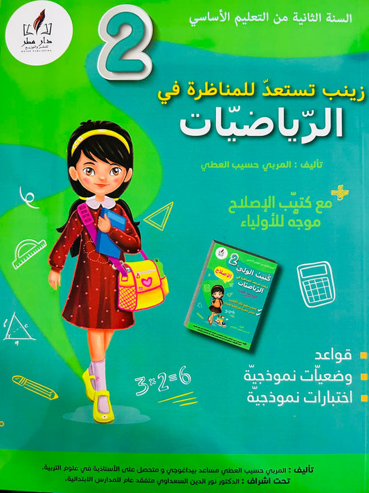 زينب تستعد للمناظرة في الرياضيات السنة الثانية ابتدائي
