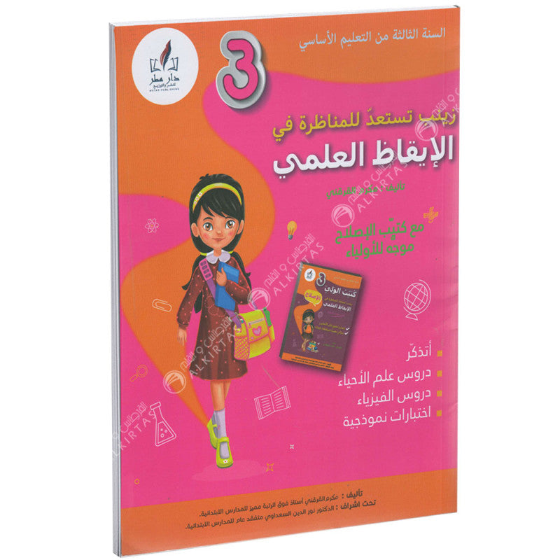 زينب تستعد للمناظرة في الإيقاظ العلمي السنة الثالثة ابتدائي