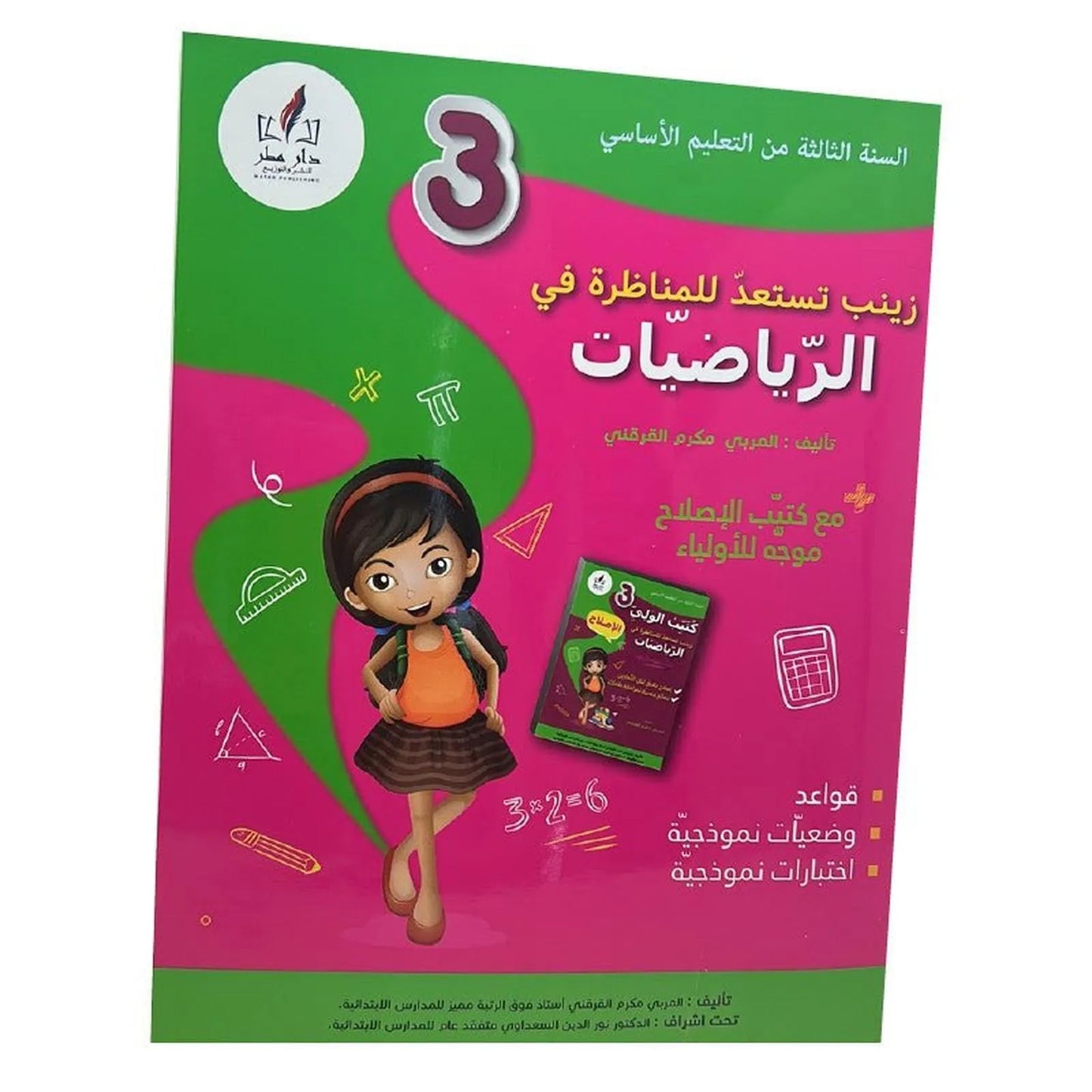 زينب تستعد للمناظرة في الرياضيات السنة الثالثة ابتدائي