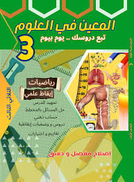 المعين في العلوم السنة الثالثة ابتدائي الثلاثي الأول