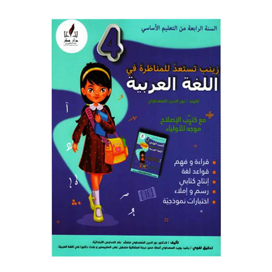 زينب تستعد للمناظرة في اللغة العربية السنة الرابعة ابتدائي