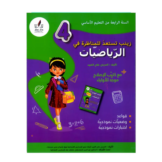 زينب تستعد للمناظرة في الرياضيات السنة الرابعة ابتدائي