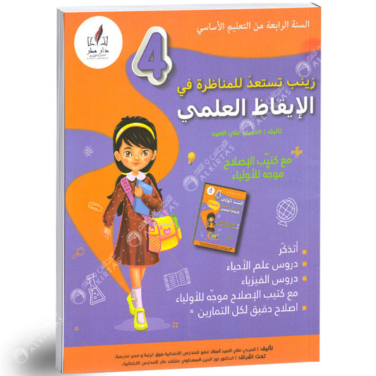 زينب تستعد للمناظرة في الإيقاظ العلمي السنة الرابعة ابتدائي